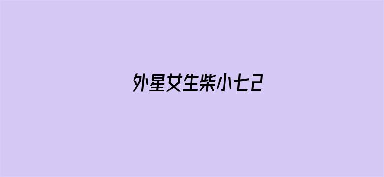 外星女生柴小七2